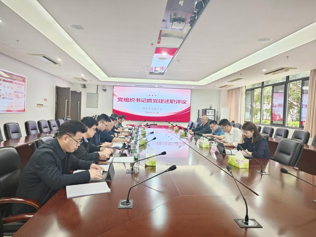 创业中心党总支召开2023年度基层党组织书记 抓基层党建述职评议会